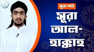 সূরা আল হাক্কাহ সূরা আল হাক্কাহ