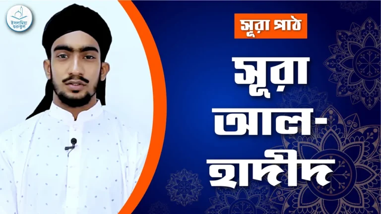 সূরা আল হাদীদ সূরা আল হাদীদ | সূরা ৫৭