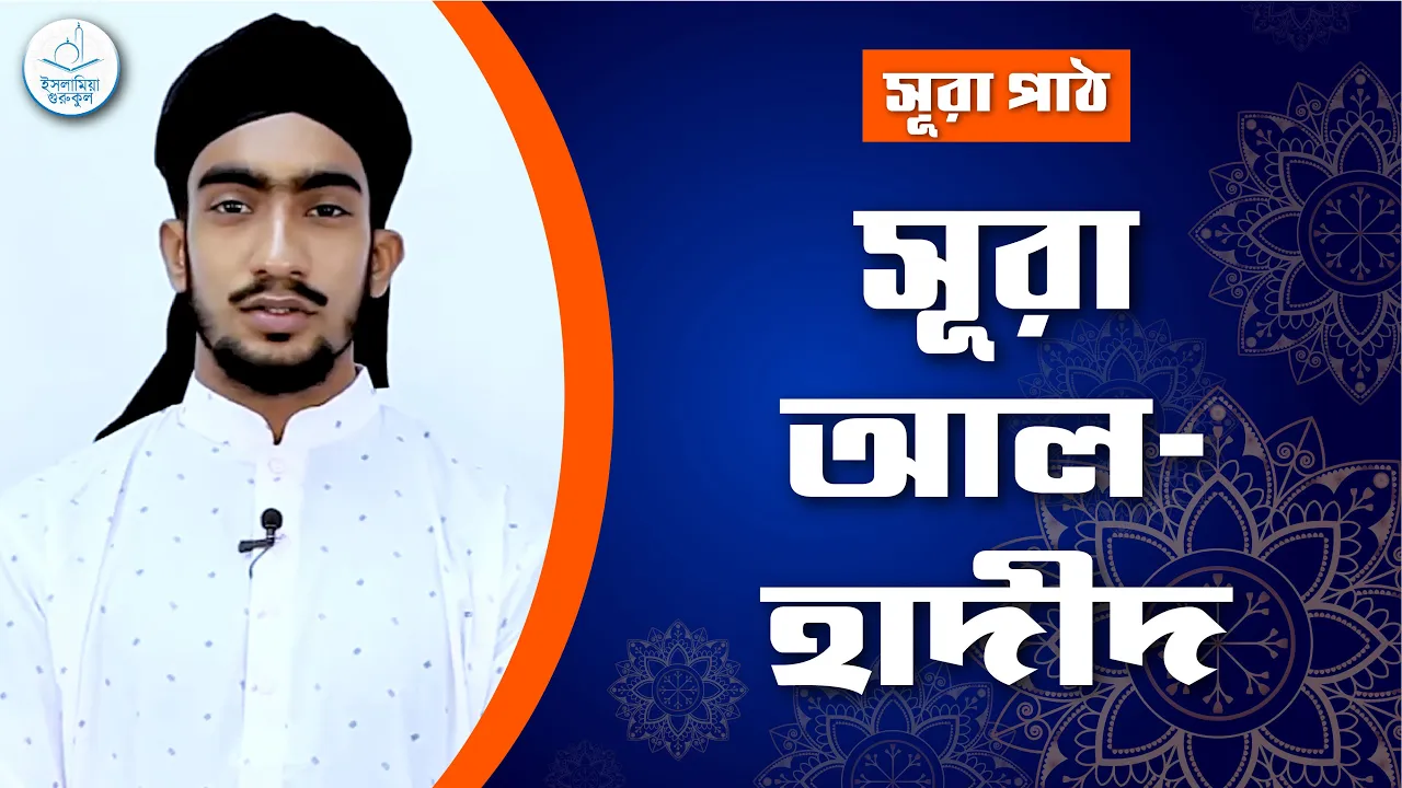সূরা আল হাদীদ সূরা আল হাদীদ | সূরা ৫৭
