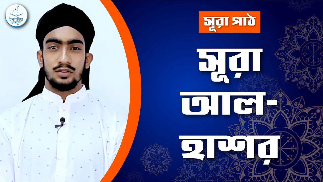 সূরা আল হাশর সূরা আল হাশর | সূরা ৫৯