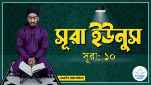 সূরা ইউনুস