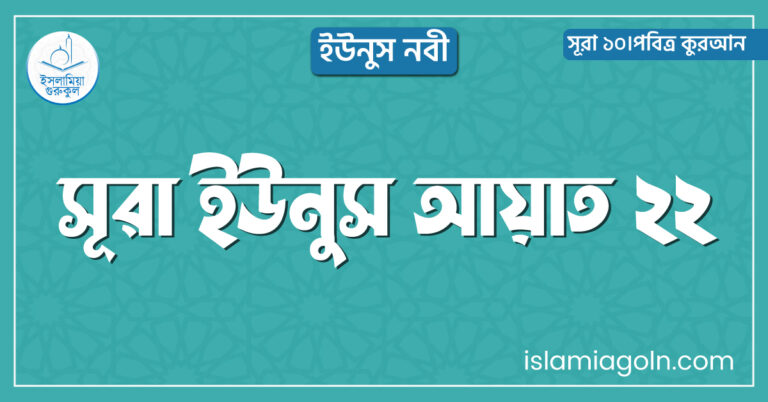 সূরা ইউনুস আয়াত ২২
