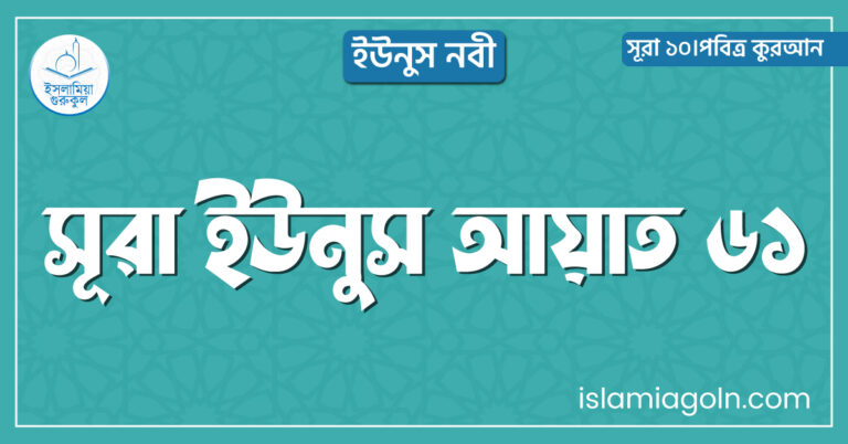 সূরা ইউনুস আয়াত ৬১