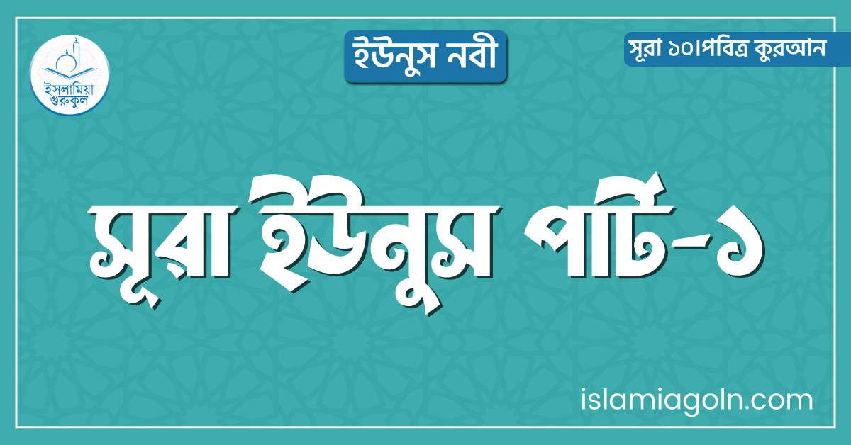 সূরা ইউনুস পার্ট-১