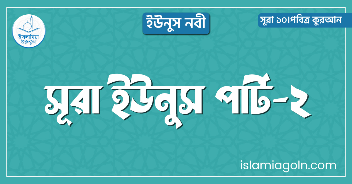 সূরা ইউনুস পার্ট-২