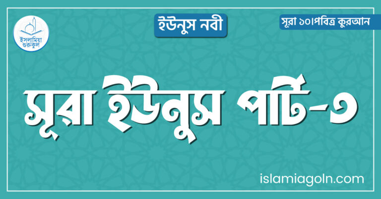 সূরা ইউনুস পার্ট-৩