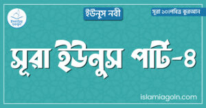 সূরা ইউনুস পার্ট-৪