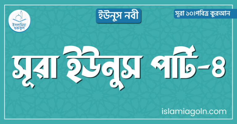 সূরা ইউনুস পার্ট-৪