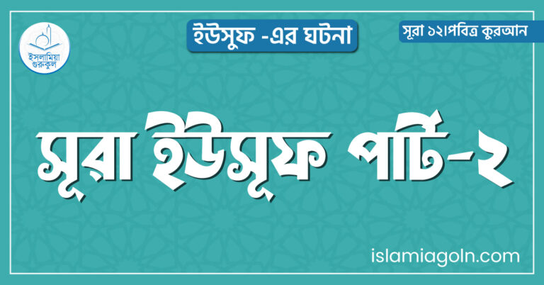 সূরা ইউসূফ পার্ট-২
