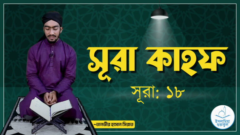 সূরা কাহফ