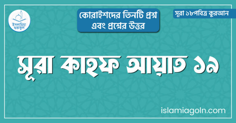 সূরা কাহফ আয়াত ১৯