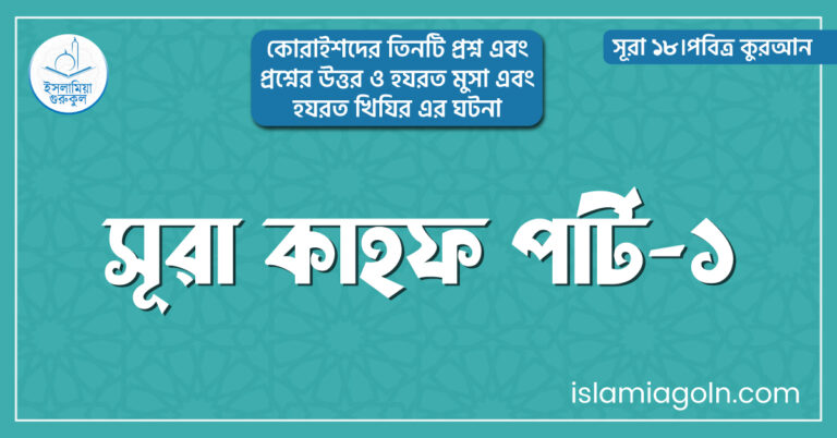 সূরা কাহফ পার্ট-১