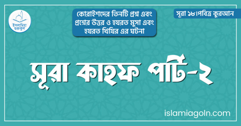 সূরা কাহফ পার্ট-২