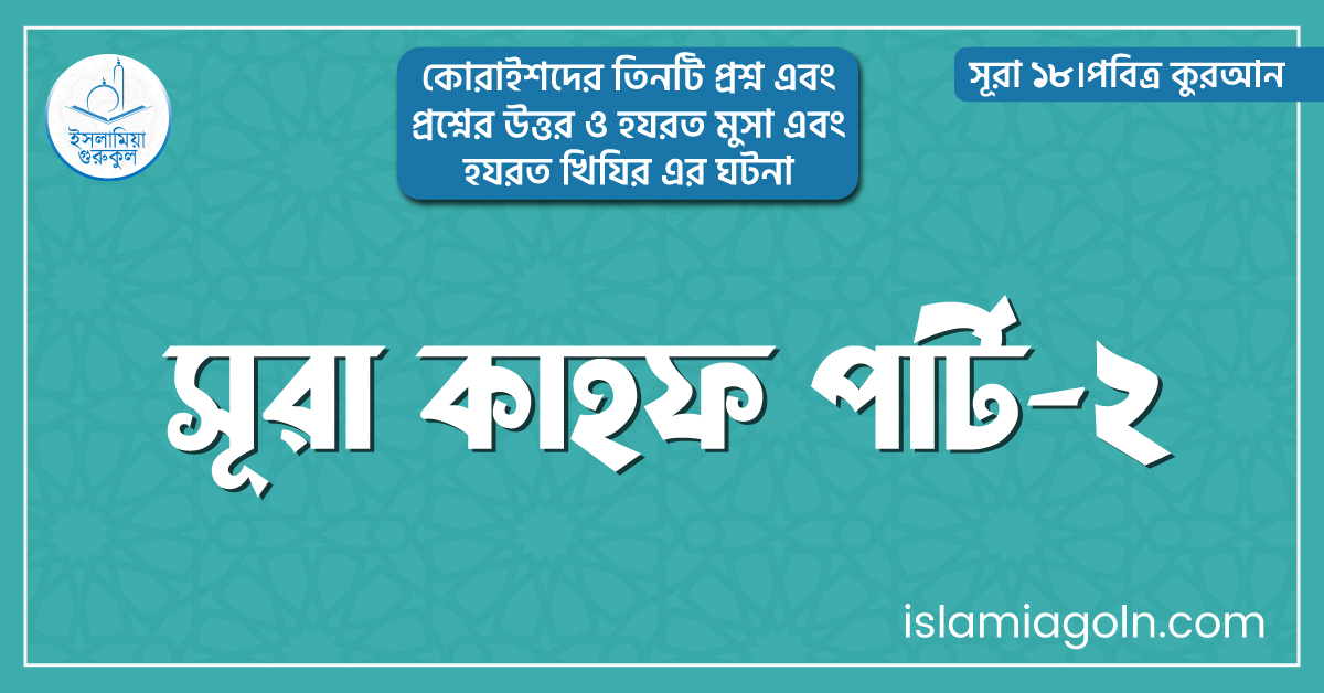 সূরা কাহফ পার্ট-২