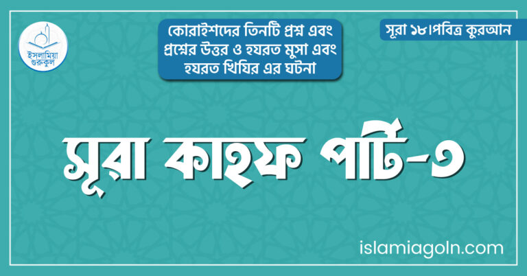 সূরা কাহফ পার্ট-৩