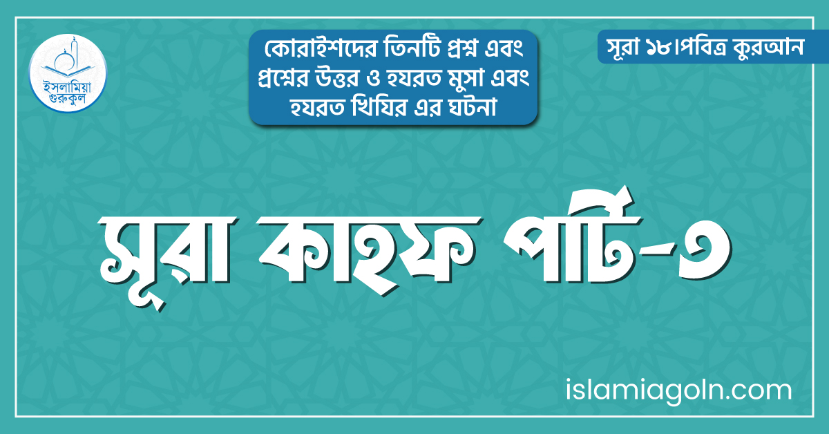 সূরা কাহফ পার্ট-৩