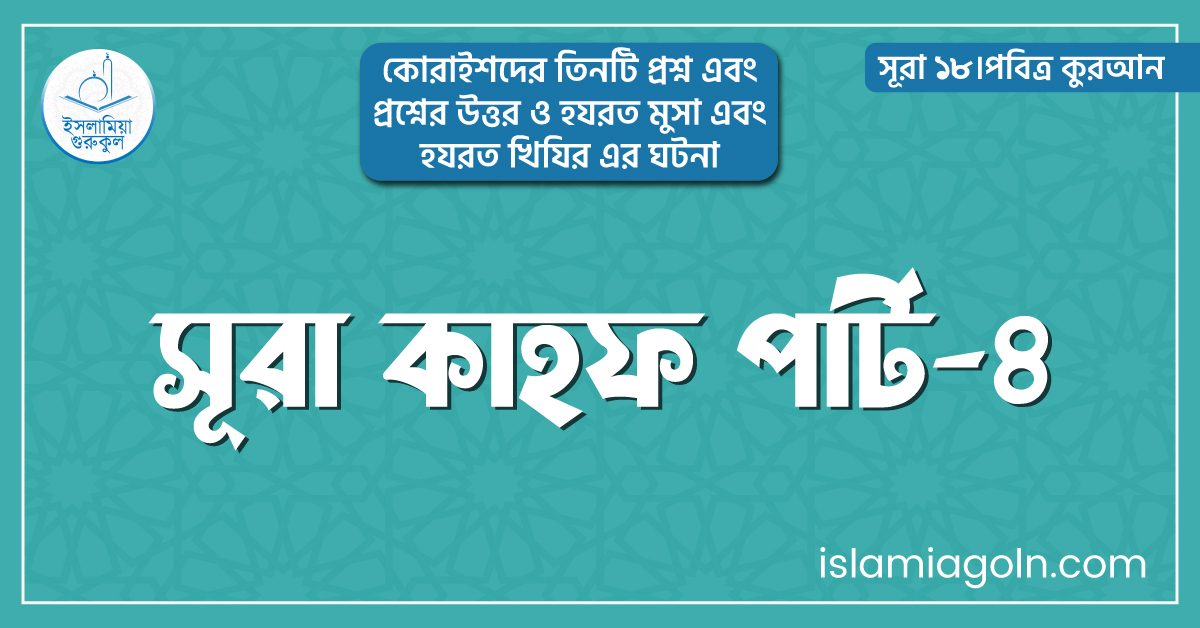 সূরা কাহফ পার্ট-৪