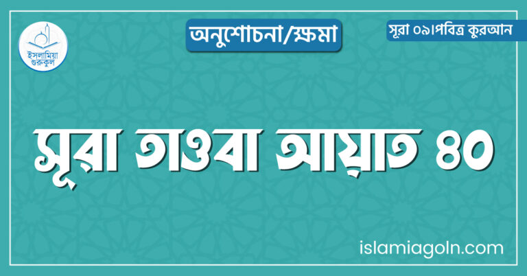 সূরা তাওবা আয়াত ৪০