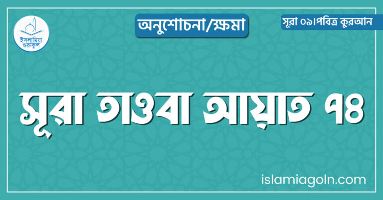 সূরা তাওবা আয়াত ৭৪