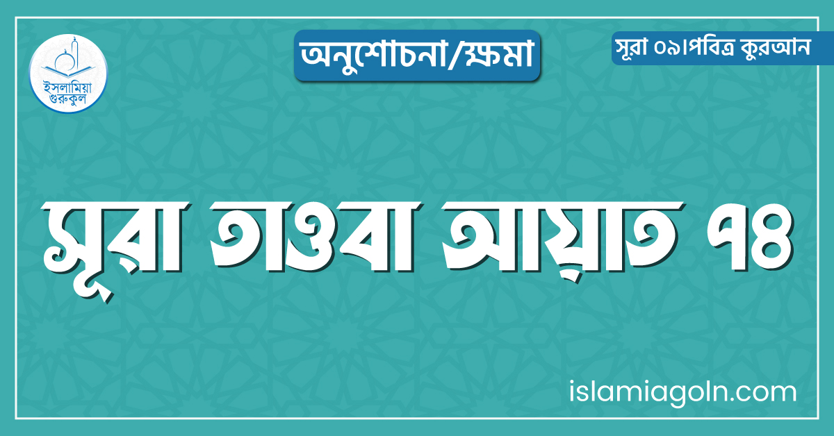 সূরা তাওবা আয়াত ৭৪