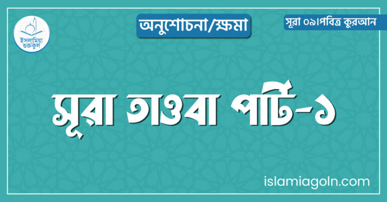 সূরা তাওবা পার্ট-১