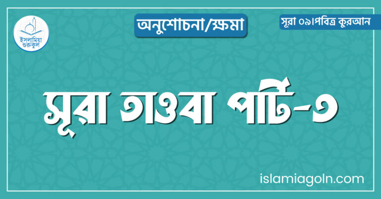সূরা তাওবা পার্ট-৩