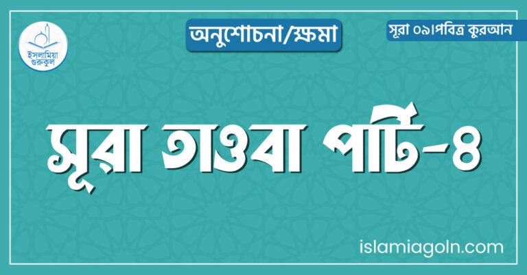 সূরা তাওবা পার্ট-৪