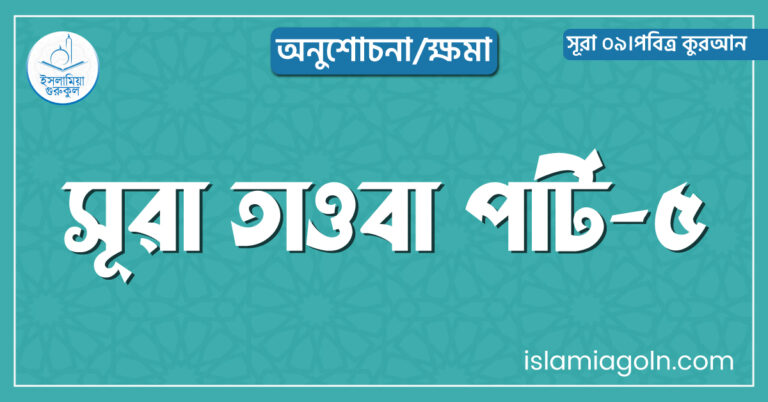সূরা তাওবা পার্ট-৫