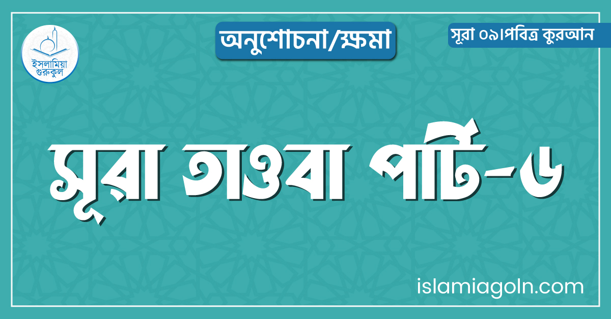 সূরা তাওবা পার্ট-৬