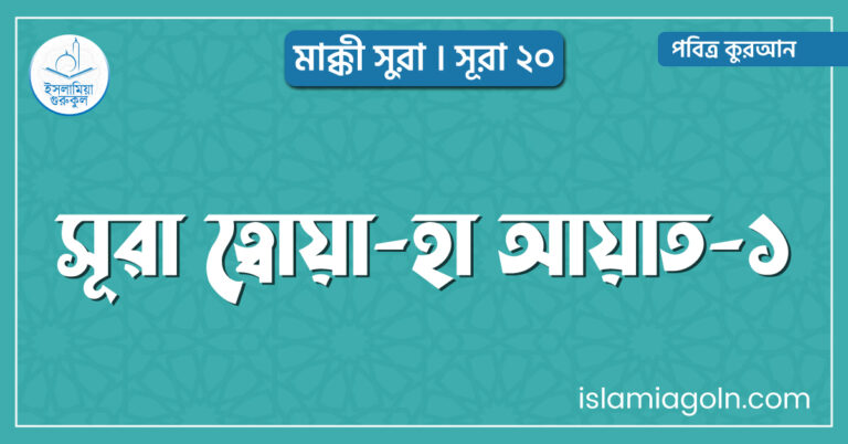 সূরা ত্বোয়া-হা আয়াত-১