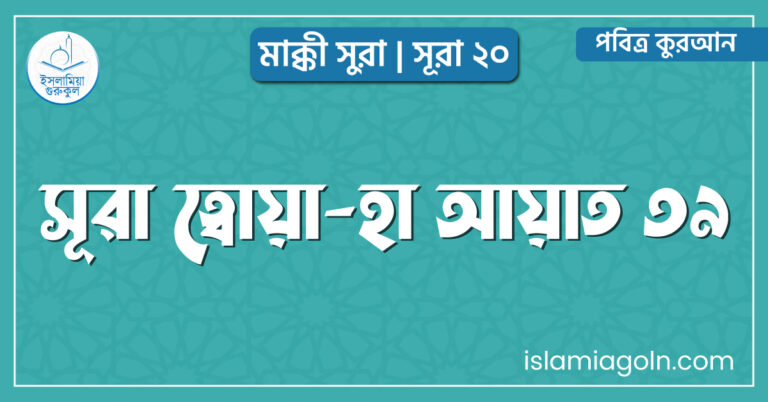 সূরা ত্বোয়া-হা আয়াত ৩৯