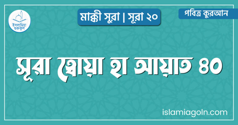 সূরা ত্বোয়া হা আয়াত ৪০