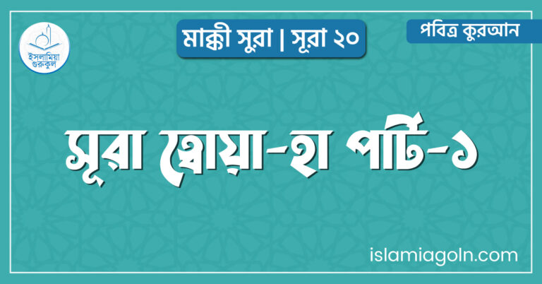 সূরা ত্বোয়া-হা পার্ট-১
