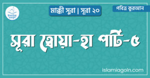 সূরা ত্বোয়া-হা পার্ট-৫