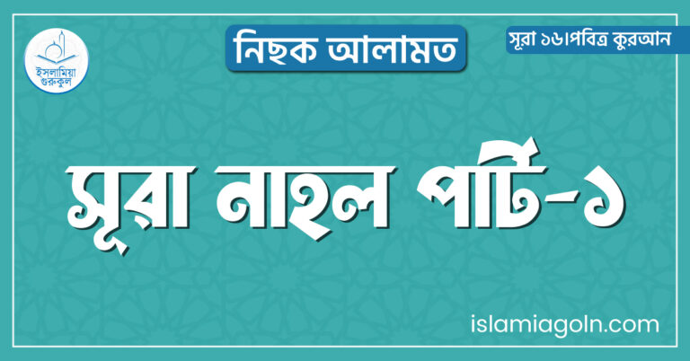 সূরা নাহল পার্ট-১