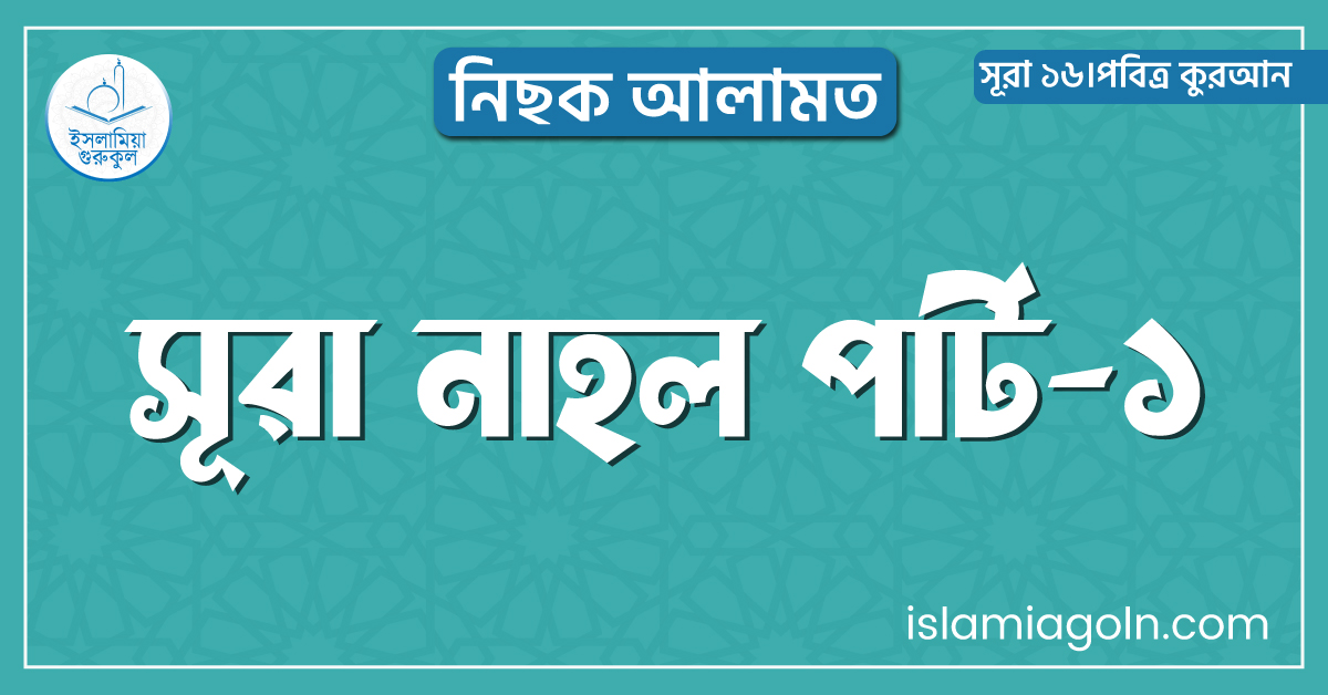 সূরা নাহল পার্ট-১