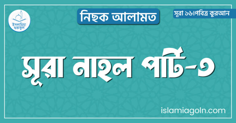 সূরা নাহল