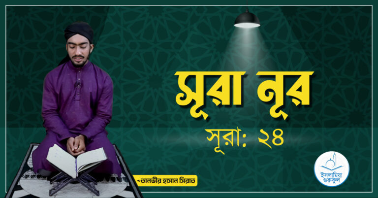 সূরা নূর
