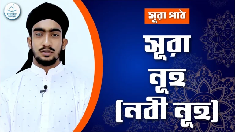 সূরা নূহ সূরা নূহ | সূরা ৭১
