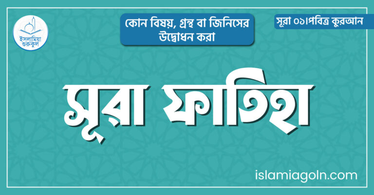 সূরা ফাতিহা সূচি
