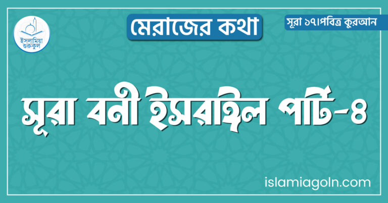 সূরা বনী ইসরাঈল পার্ট-৪