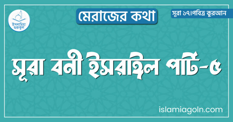 সূরা বনী ইসরাঈল পার্ট-৫