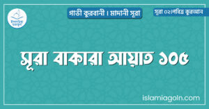 সূরা বাকারা আয়াত ১০৫