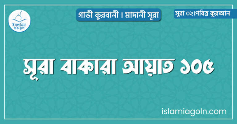 সূরা বাকারা আয়াত ১০৫