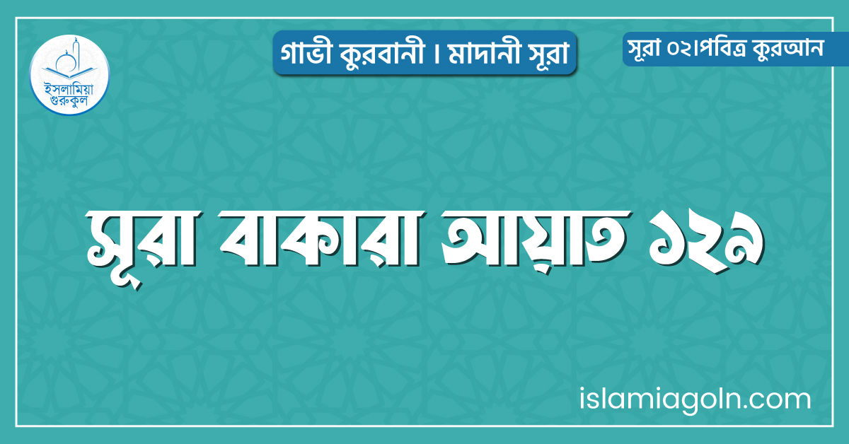 সূরা বাকারা আয়াত ১২৯