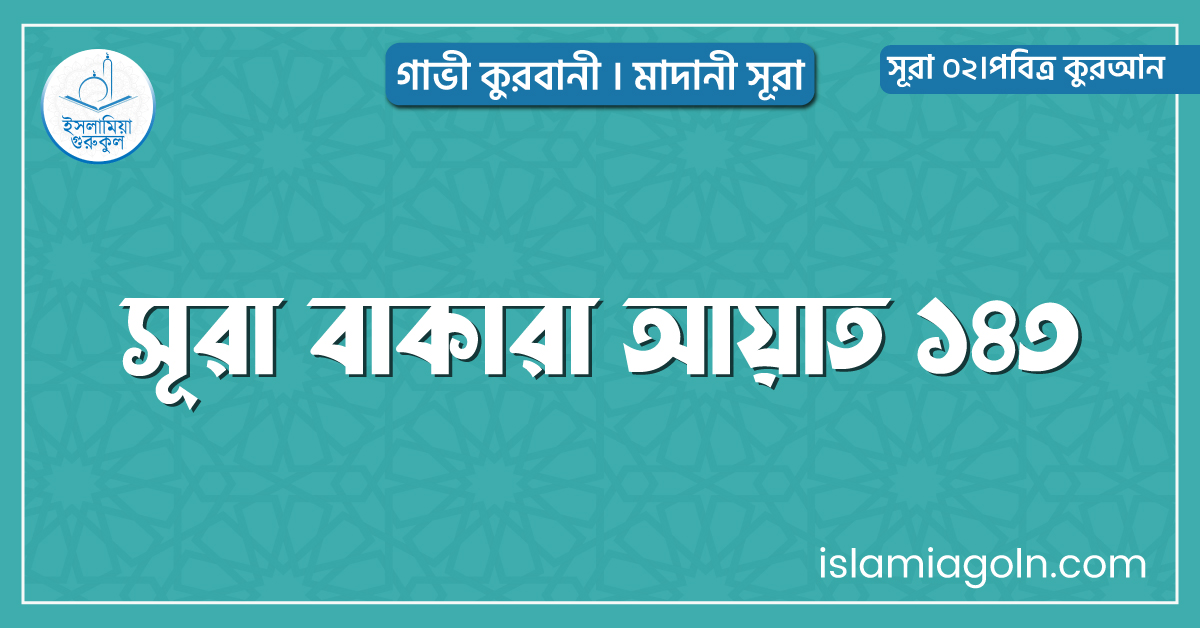 সূরা বাকারা আয়াত ১৪৩