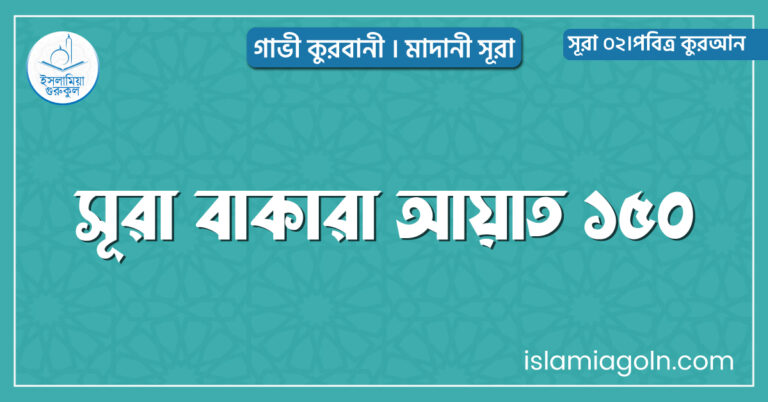 সূরা বাকারা আয়াত ১৫০