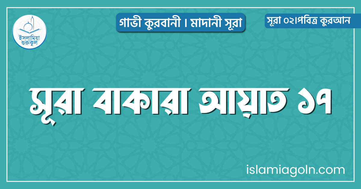 সূরা বাকারা আয়াত ১৭