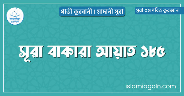 সূরা বাকারা আয়াত ১৮৫