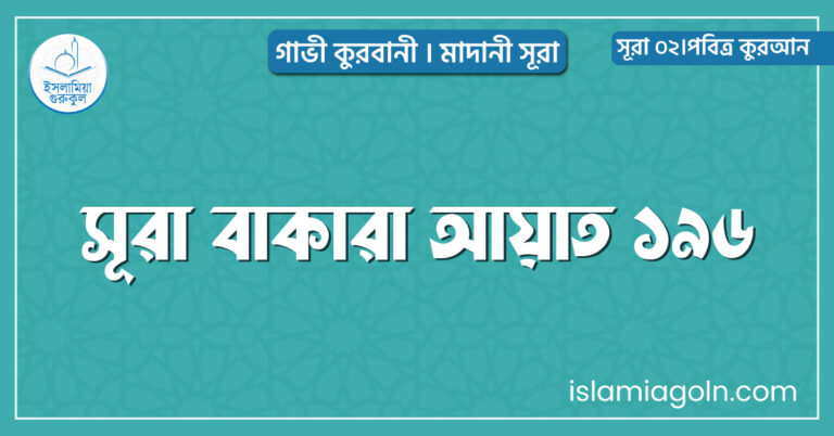 সূরা বাকারা আয়াত ১৯৬